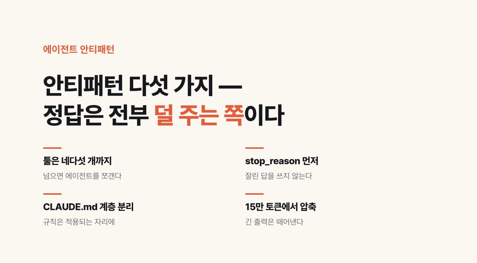 안티패턴 다섯 가지 요약 도식. 「툴은 네다섯 개까지 — 넘으면 에이전트를 쪼갠다」, 「stop_reason 먼저 — 잘린 답을 쓰지 않는다」, 「CLAUDE.md 계층 분리 — 규칙은 적용되는 자리에」, 「15만 토큰에서 압축 — 긴 출력은 떼어낸다」 네 항목이 놓이고, 아래에 다섯째로 「CI에서는 비대화식으로 부르고 JSON으로 받는다」가 적혀 있다.
