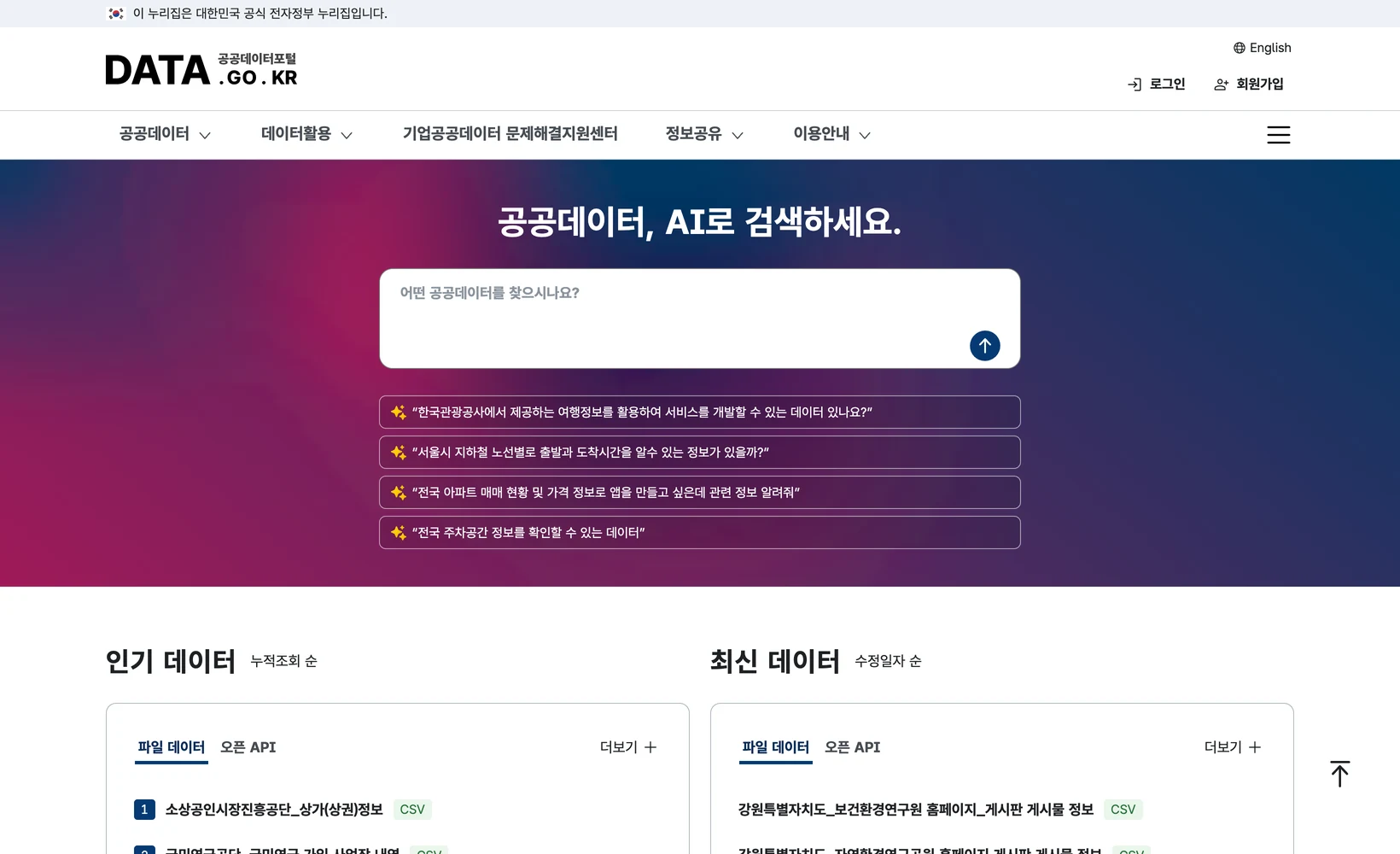 공공데이터포털 data.go.kr 첫 화면 캡처. 상단에 DATA.GO.KR 로고와 공공데이터·데이터활용·정보공유·이용안내 메뉴가 있고, 가운데 「공공데이터, AI로 검색하세요」 문구 아래 검색창과 예시 질문 네 개가 있다. 아래쪽 인기 데이터·최신 데이터 영역에는 파일 데이터와 오픈 API 탭이 나란히 있어, 같은 포털 안에서 두 제공 형태가 갈린다는 것이 화면에 그대로 드러난다.