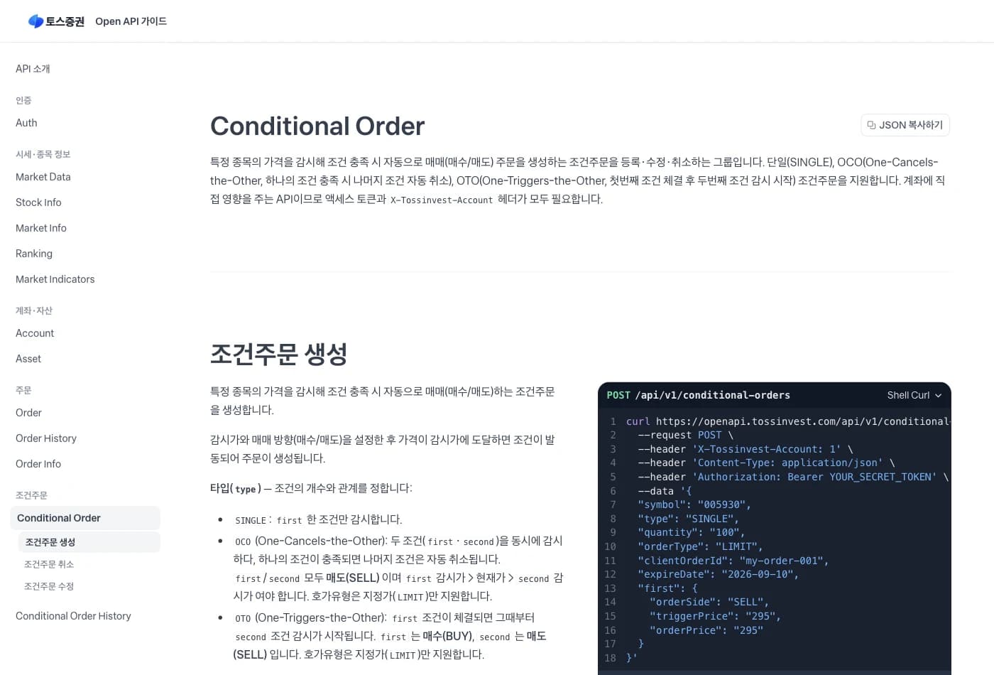 토스증권 Open API 가이드의 조건주문 문서. 단일(SINGLE), OCO, OTO 타입 설명과 조건주문 생성 요청의 curl 예시가 나란히 보인다.