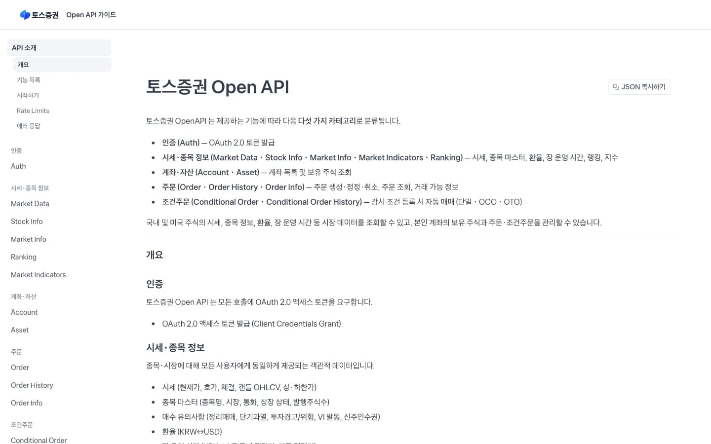 토스증권 Open API 가이드 첫 화면. 인증, 시세·종목 정보, 계좌·자산, 주문, 조건주문의 다섯 가지 카테고리와 왼쪽 사이드바의 API 목록이 보인다.
