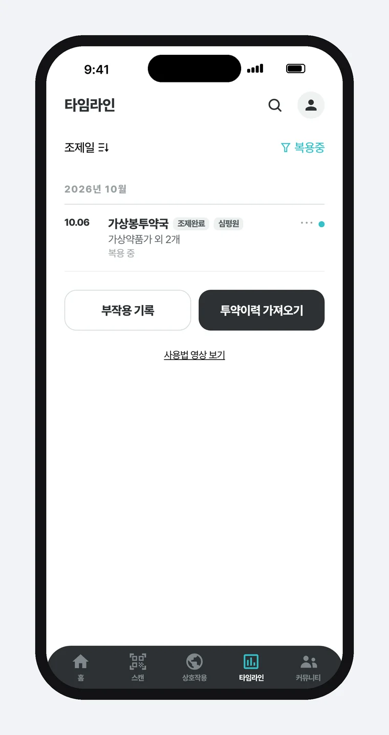 「복용중」 필터를 켠 필첵 타임라인 — 오른쪽 위 「복용중」이 색으로 켜져 있고, 2026년 10월 「가상봉투약국」 한 줄에 「조제완료」·「심평원」 배지와 「가상약품가 외 2개 · 복용 중」이 보이며 아래에 「부작용 기록」·「투약이력 가져오기」 버튼과 「사용법 영상 보기」 링크가 있는 화면