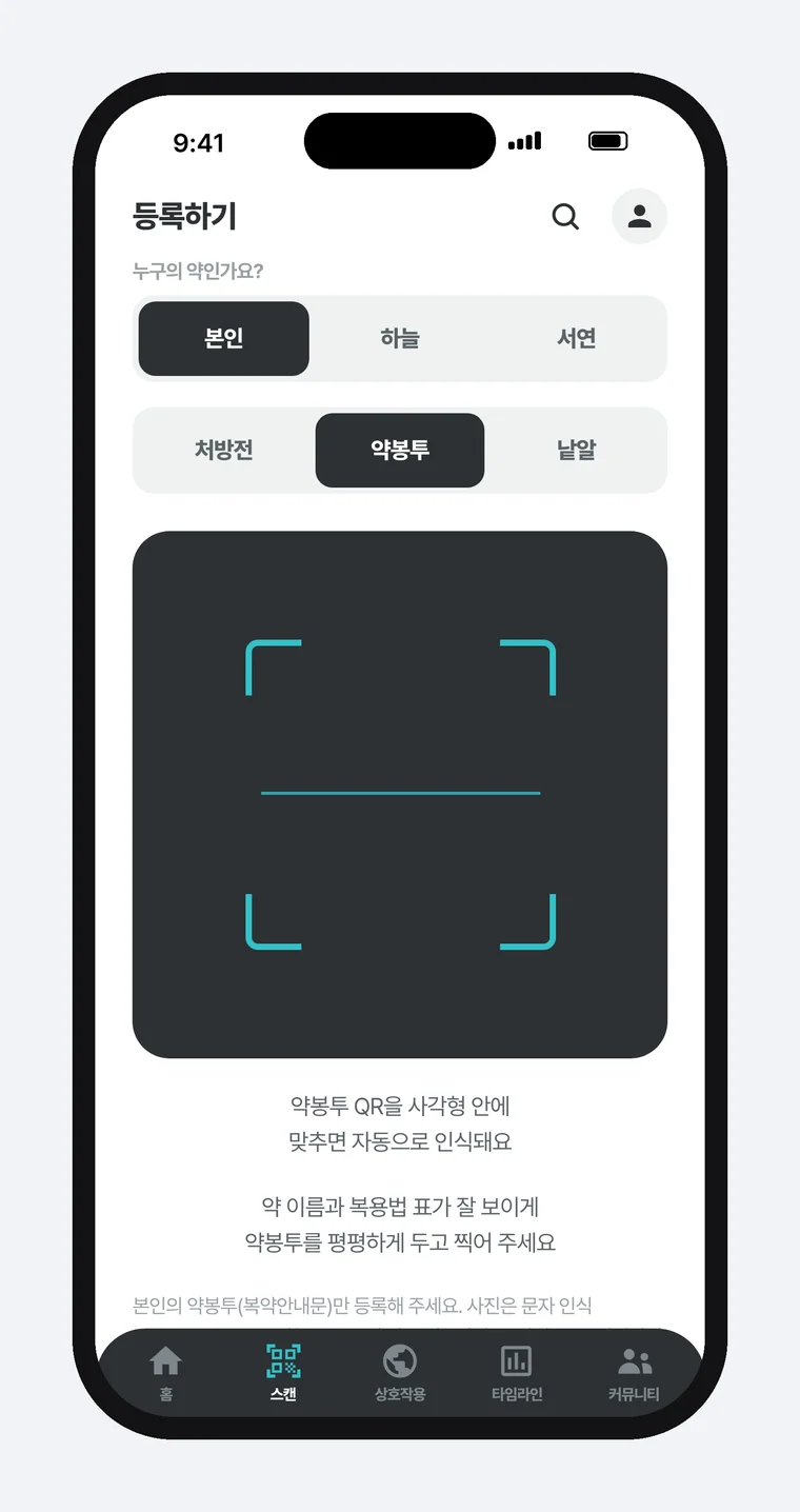 필첵 등록하기 화면 — 맨 위 「누구의 약인가요?」 아래에 「본인·하늘·서연」 선택이 있고, 그 아래 「처방전·약봉투·낱알」 탭 중 「약봉투」가 골라져 있으며 QR 사각형과 「약봉투 QR을 사각형 안에 맞추면 자동으로 인식돼요」·「약 이름과 복용법 표가 잘 보이게 약봉투를 평평하게 두고 찍어 주세요」 안내, 하단 탭 막대가 있는 화면