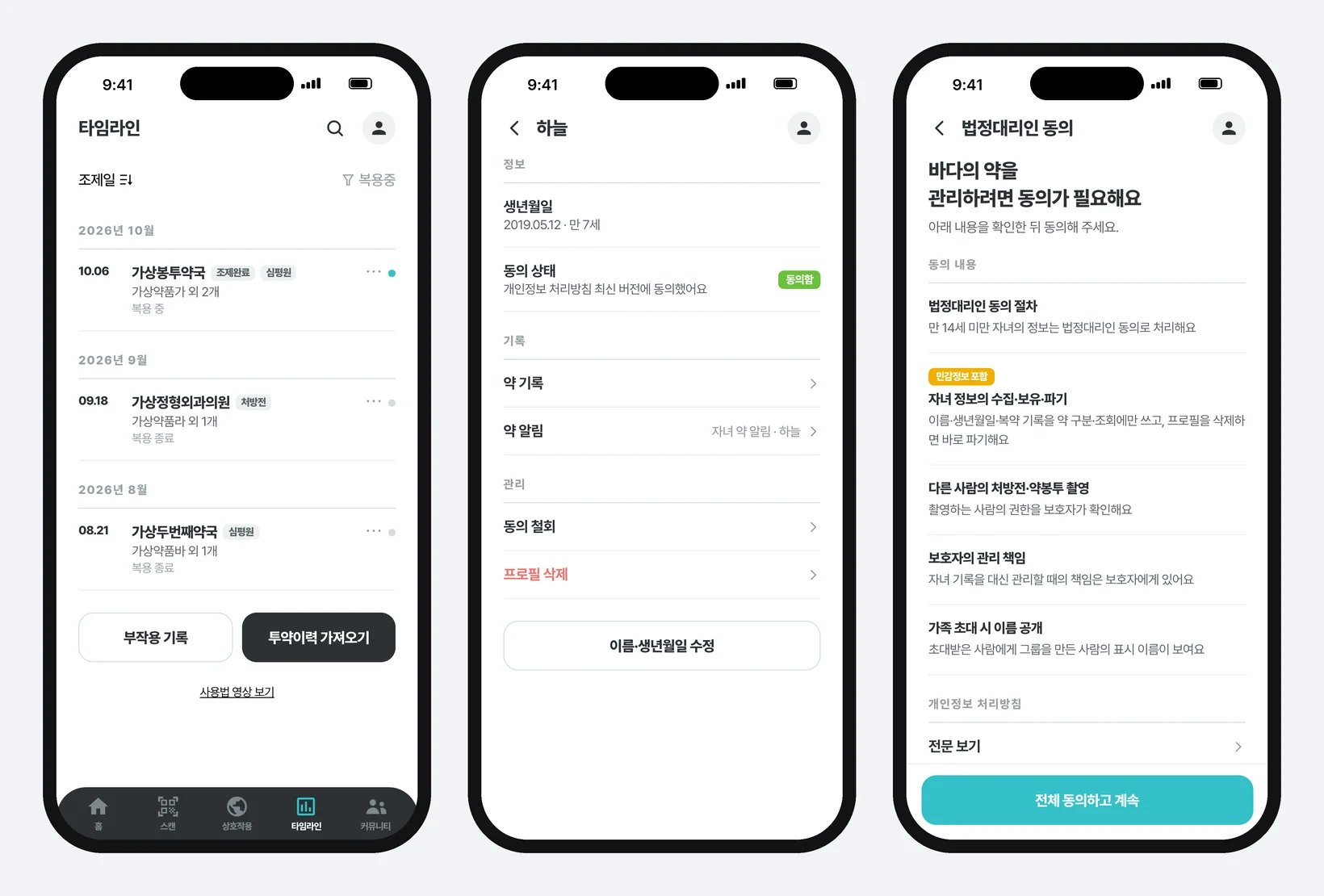 필첵 화면 세 장 — 왼쪽은 2026년 10월·9월·8월로 묶인 타임라인에 「조제완료·심평원」 배지가 나란히 붙은 줄과 「처방전」·「심평원」 배지 줄, 「부작용 기록」·「투약이력 가져오기」 버튼이 있는 화면, 가운데는 자녀 「하늘」의 프로필 화면(생년월일 2019.05.12 · 만 7세, 동의 상태 「동의함」, 약 기록·약 알림, 동의 철회·프로필 삭제), 오른쪽은 「바다의 약을 관리하려면 동의가 필요해요」 법정대리인 동의 화면과 맨 아래 「전체 동의하고 계속」 버튼