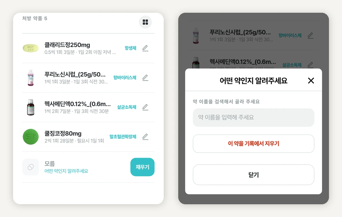 판독 결과와 채우기 창 — 왼쪽은 처방 약품 5개 중 네 줄에 약 이름·알약 사진·복용법·약효 분류가 붙고 마지막 줄이 「모름 · 어떤 약인지 알려주세요」와 「채우기」 버튼으로 남은 화면, 오른쪽은 「어떤 약인지 알려주세요」 창에 약 이름 검색칸과 「이 약을 기록에서 지우기」·「닫기」 버튼이 있는 화면.