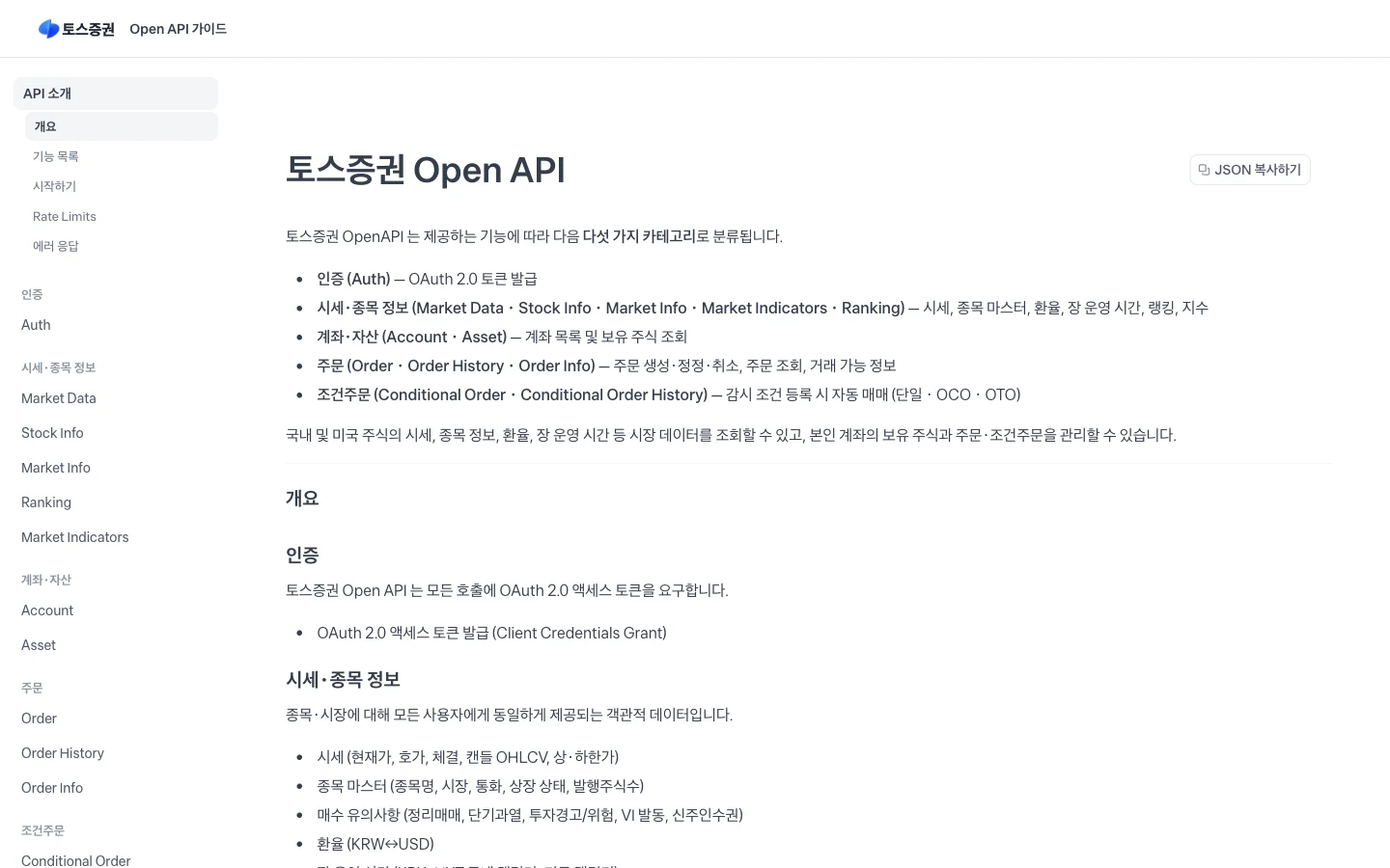 토스증권 Open API 가이드 첫 화면. 인증, 시세·종목 정보, 계좌·자산, 주문, 조건주문의 다섯 가지 카테고리와 왼쪽 사이드바의 API 목록이 보인다.